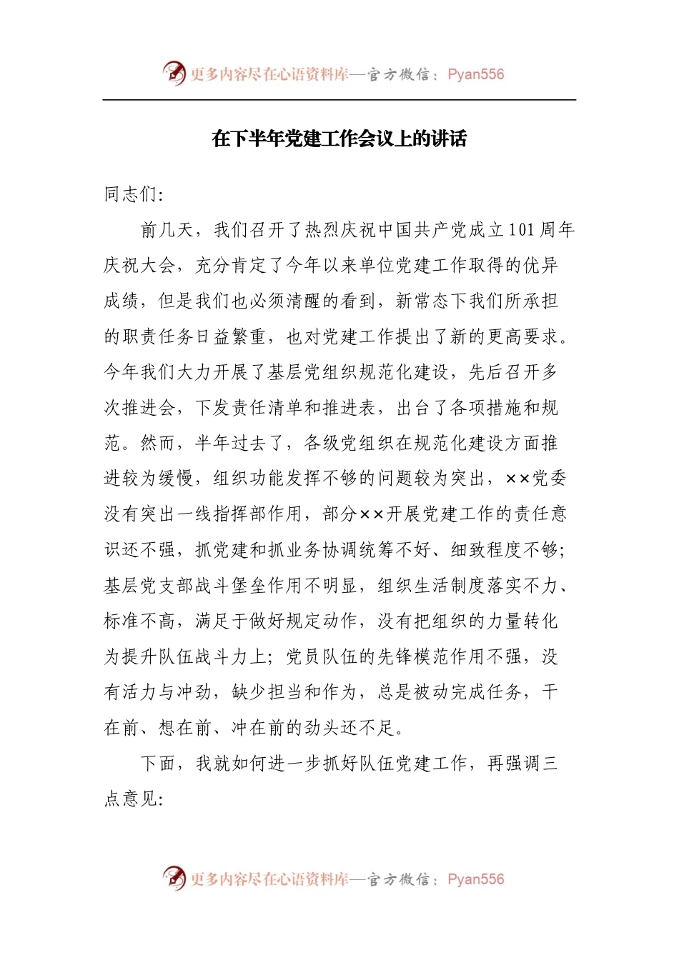 在下半年党建工作会议上的讲话.docx_第1页