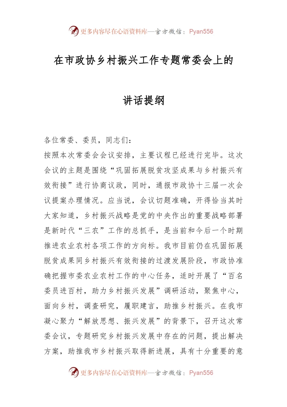 在市政协乡村振兴工作专题常委会上的讲话提纲.docx_第1页