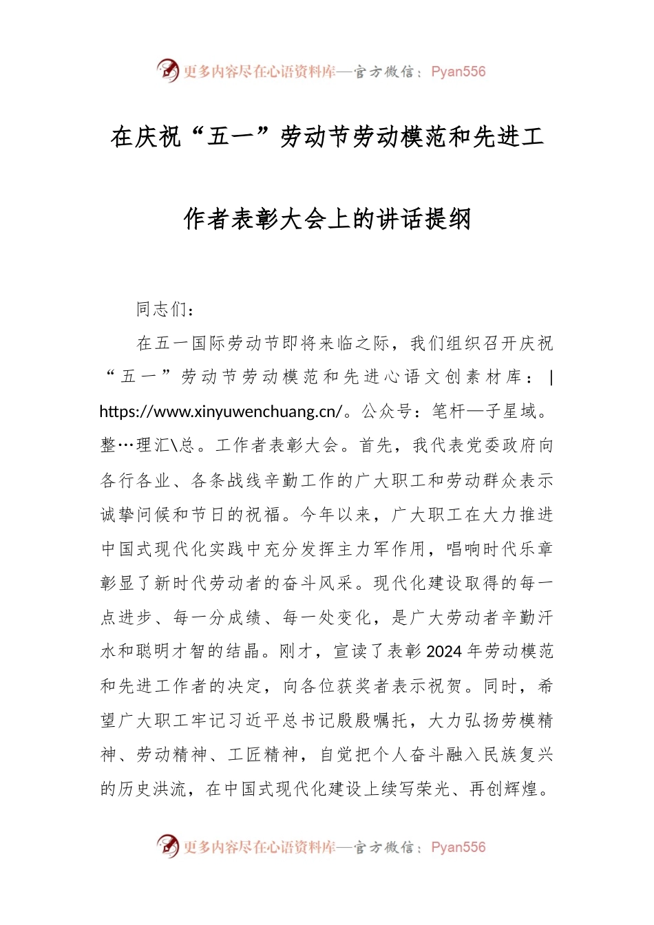 在庆祝“五一”劳动节劳动模范和先进工作者表彰大会上的讲话提纲.docx_第1页