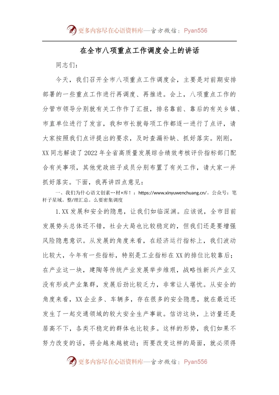 在全市八项重点工作调度会上的讲话.docx_第1页