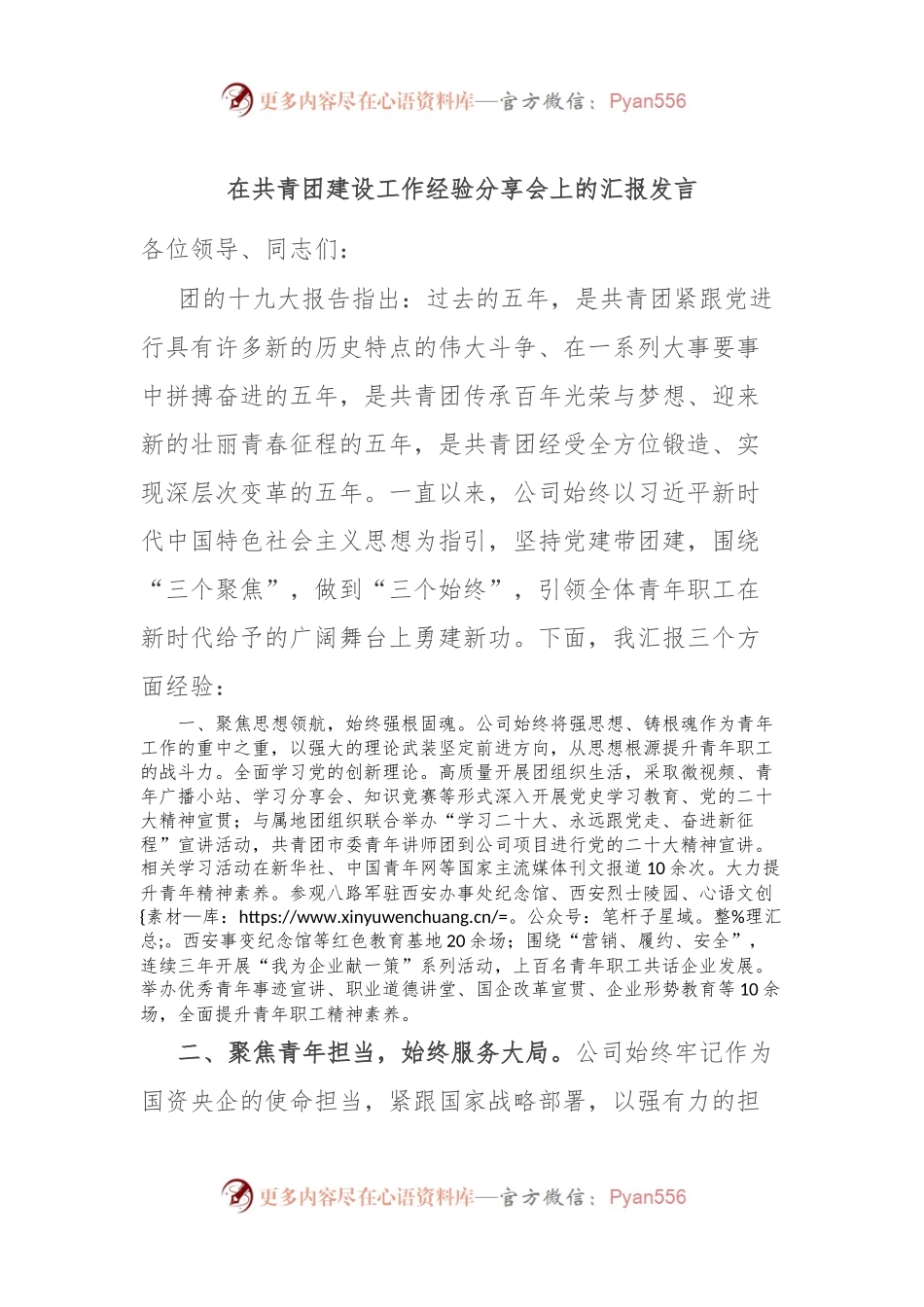 在共青团建设工作经验分享会上的汇报发言.docx_第1页