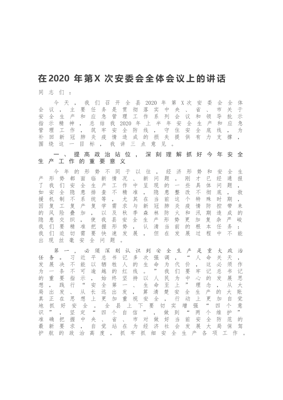 在20XX年第X次安委会全体会议上的讲话.docx_第1页
