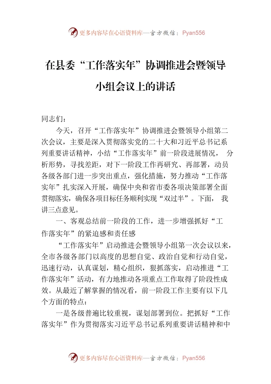 在县委“工作落实年”协调推进会暨领导小组会议上的讲话.docx_第1页