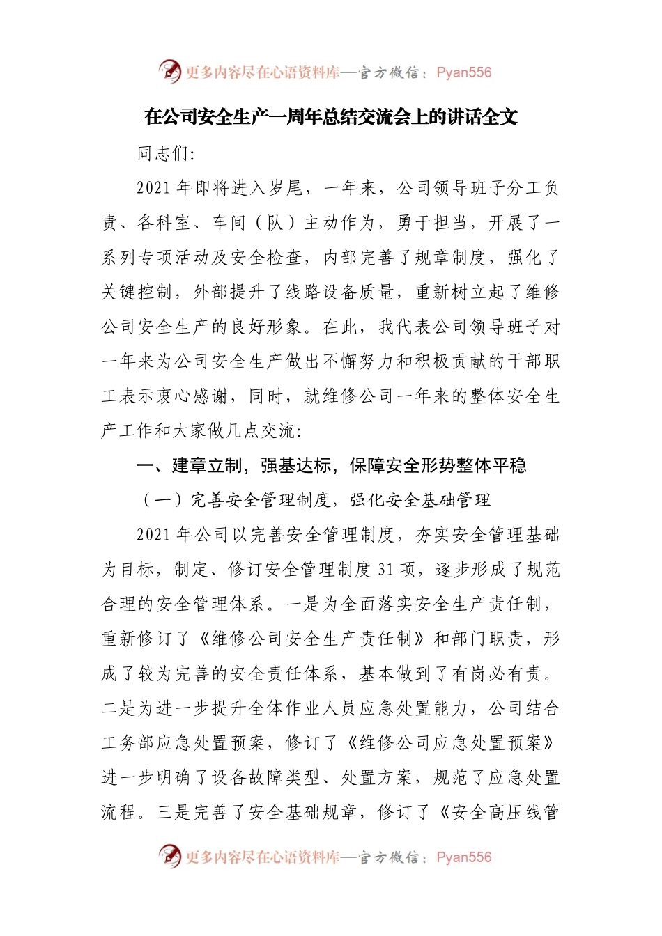 在公司安全生产一周年总结交流会上的讲话全文.docx_第1页