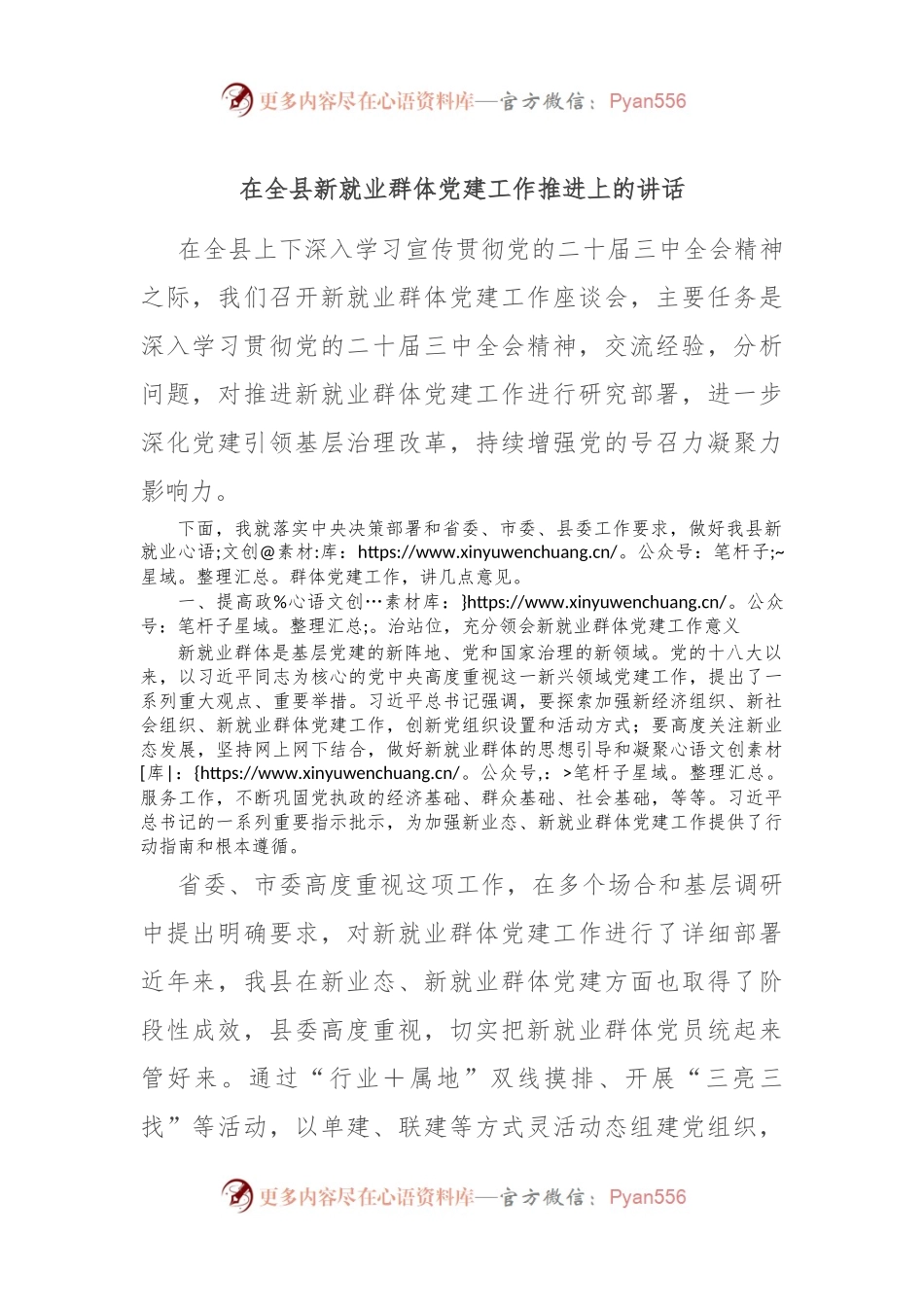 在全县新就业群体党建工作推进上的讲话.docx_第1页