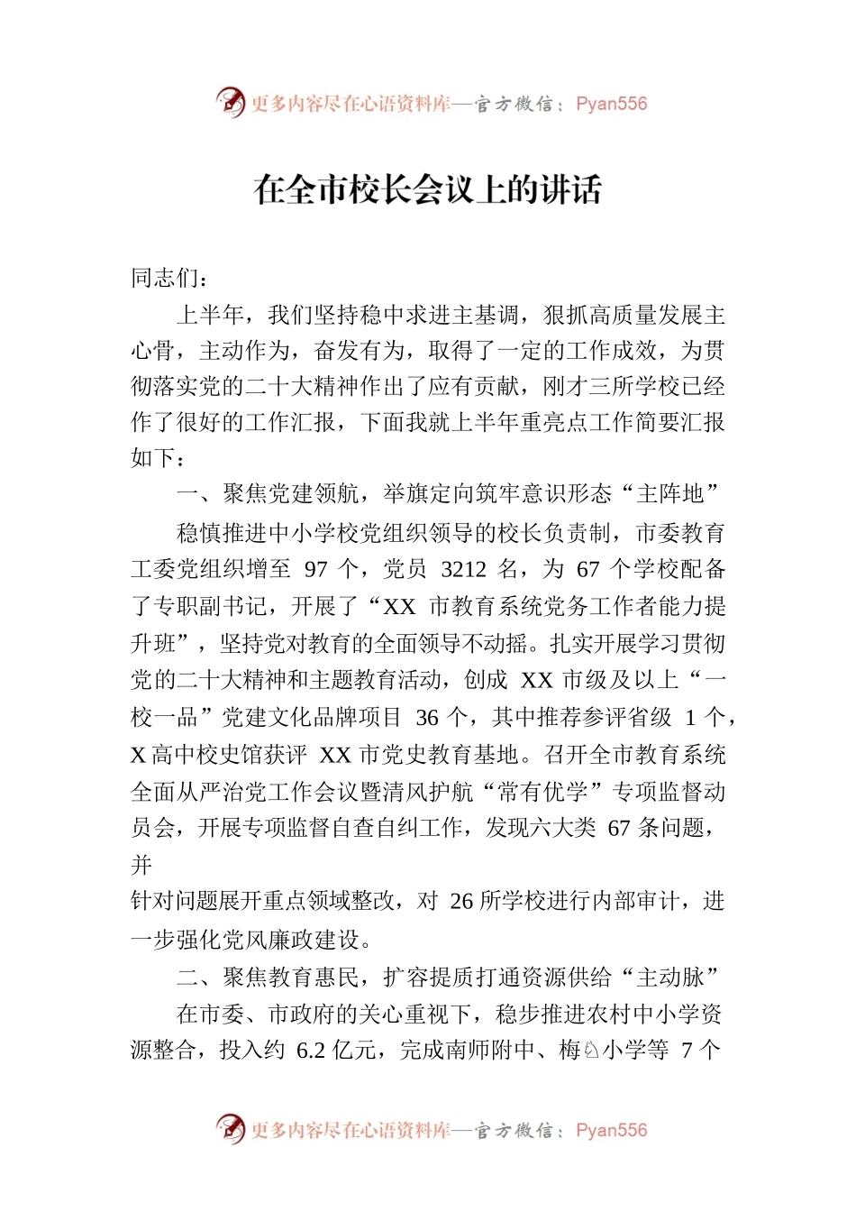 在全市校长会议上的讲话.docx_第1页