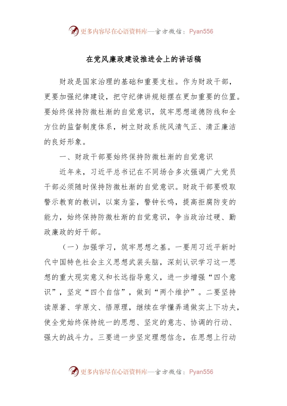 在党风廉政建设推进会上的讲话稿.docx_第1页