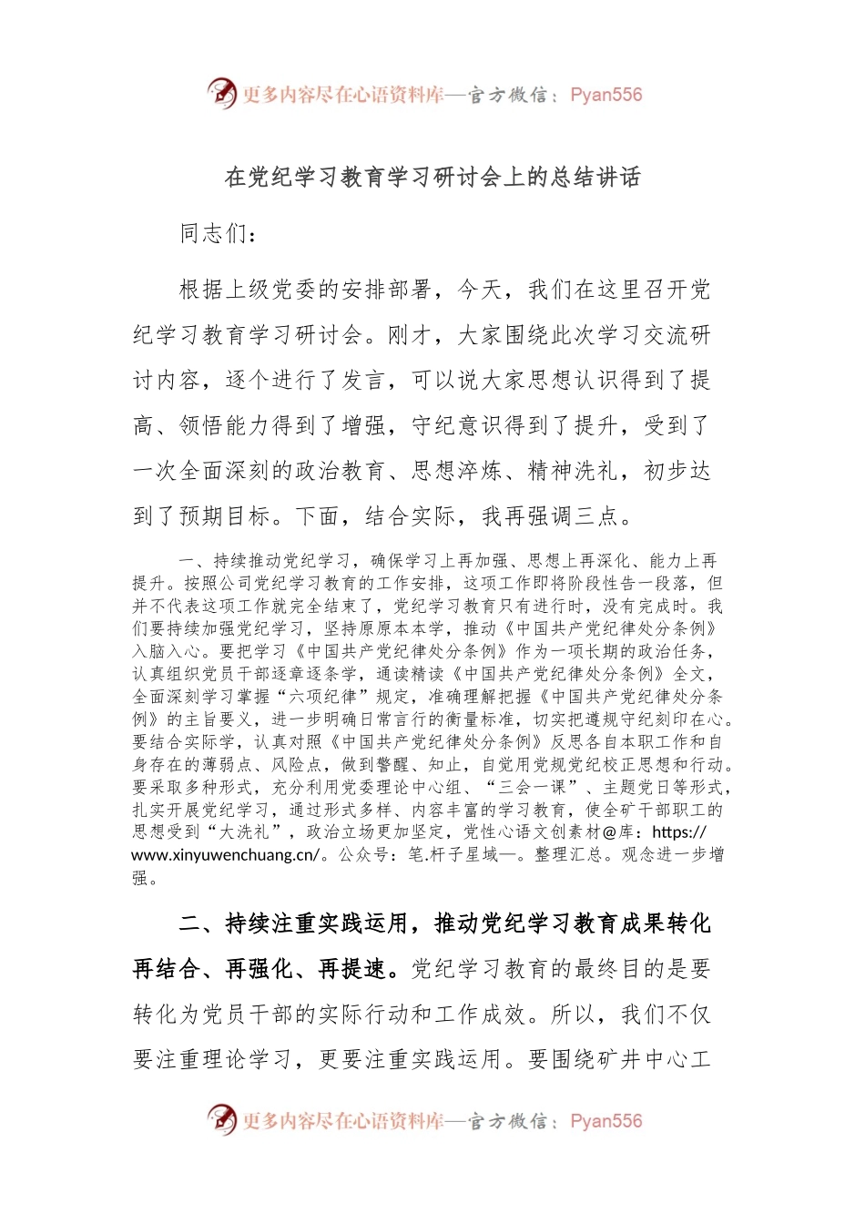 在党纪学习教育学习研讨会上的总结讲话.docx_第1页