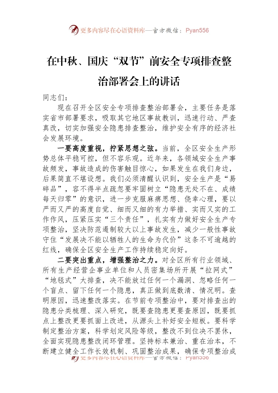 在中秋、国庆“双节”前安全专项排查整治部署会上的讲话.docx_第1页