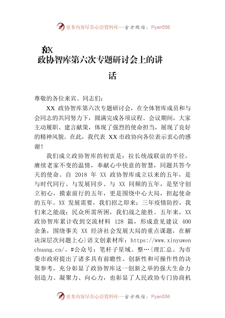 在XX政协智库第六次专题研讨会上的讲话.docx_第1页