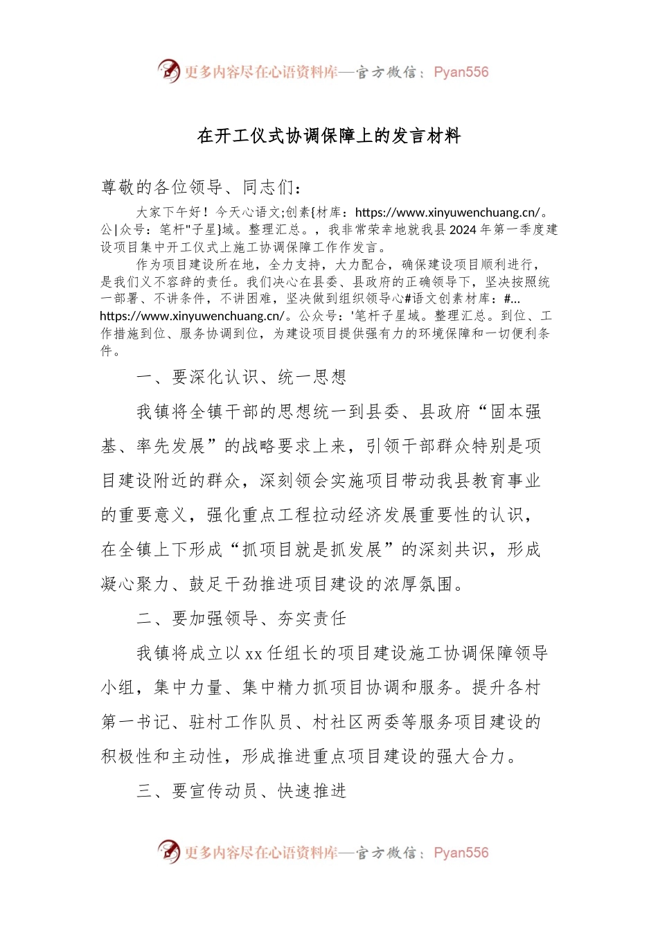 在开工仪式协调保障上的发言材料.docx_第1页