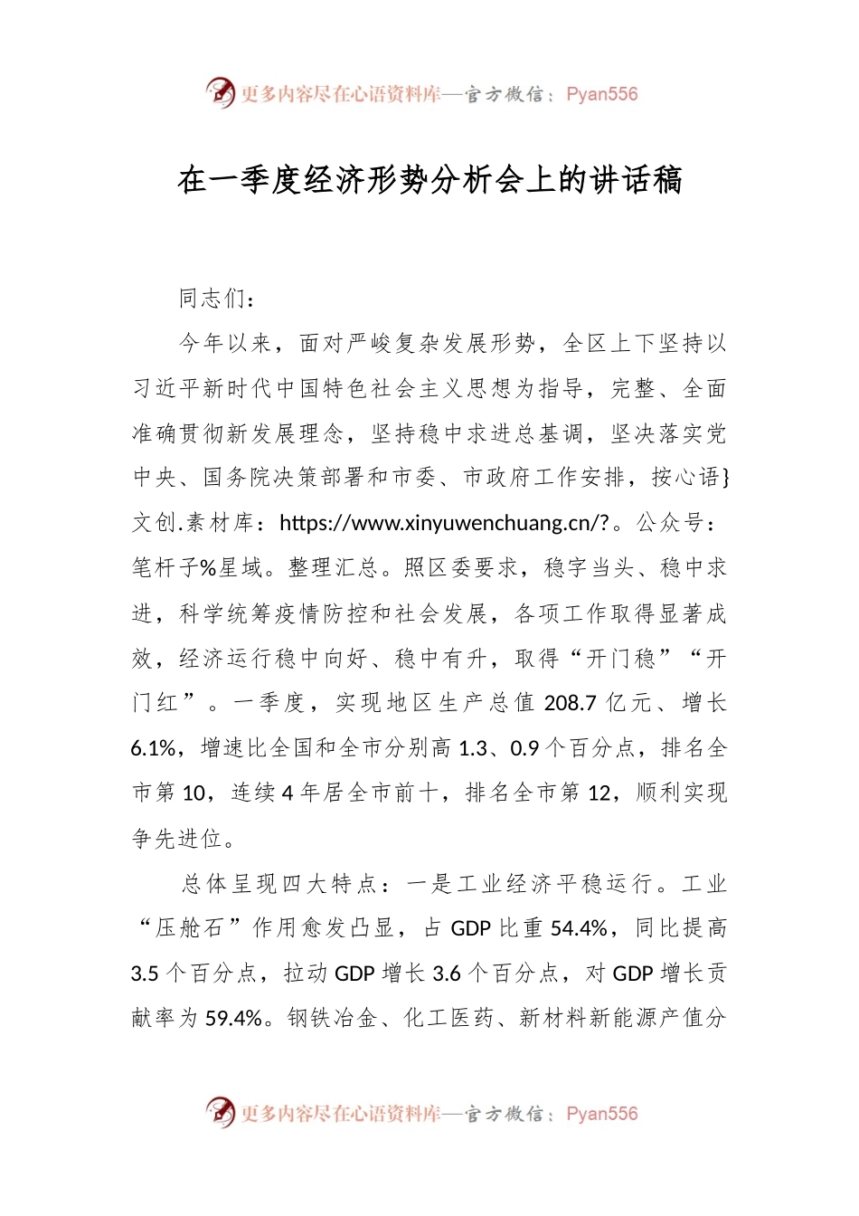 在一季度经济形势分析会上的讲话稿.docx_第1页