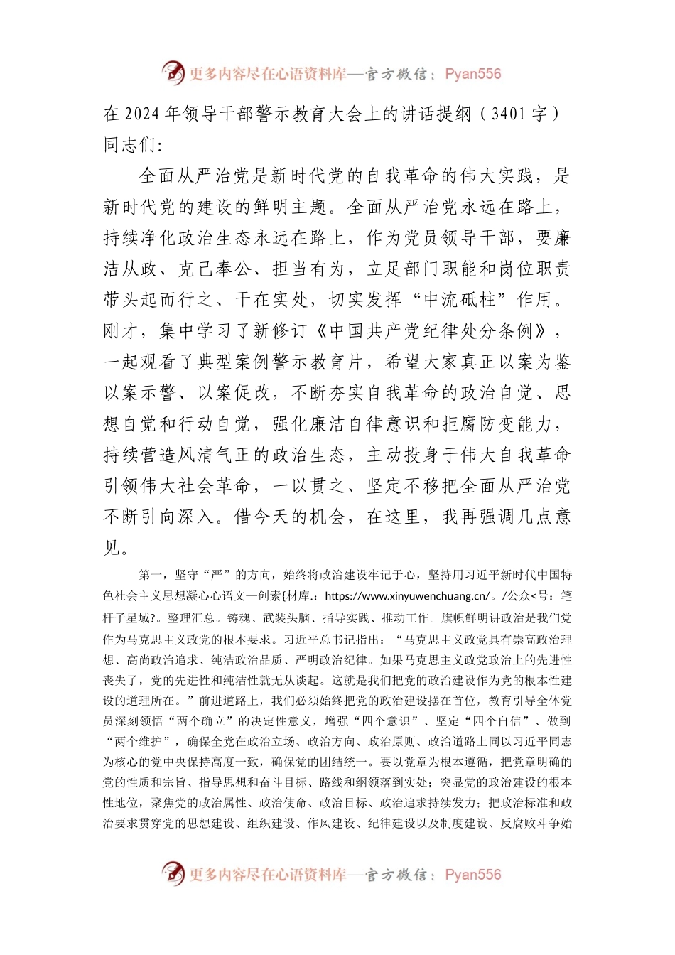 在2024年领导干部警示教育大会上的讲话提纲.docx_第1页