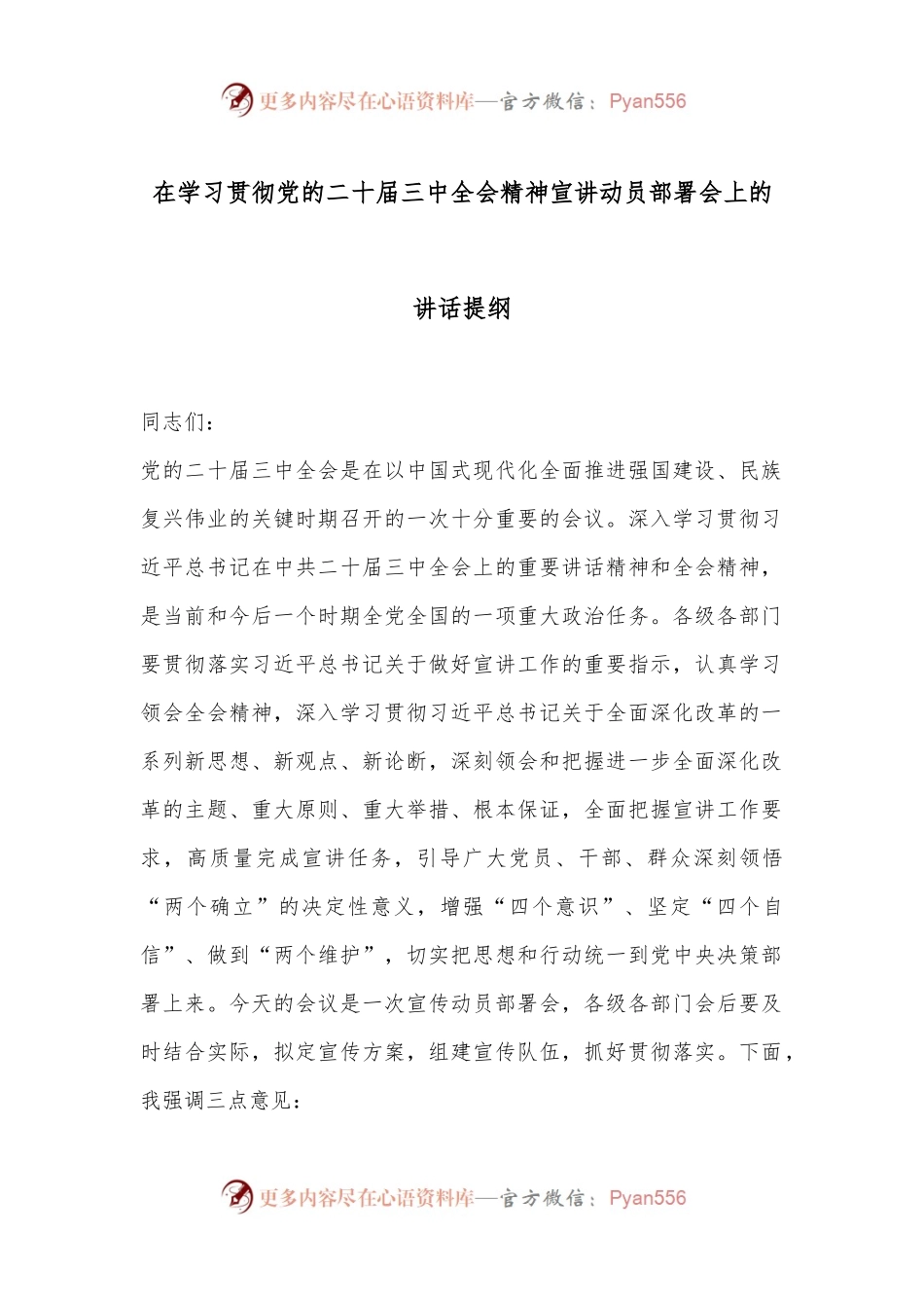在学习贯彻党的二十届三中全会精神宣讲动员部署会上的讲话提纲.docx_第1页