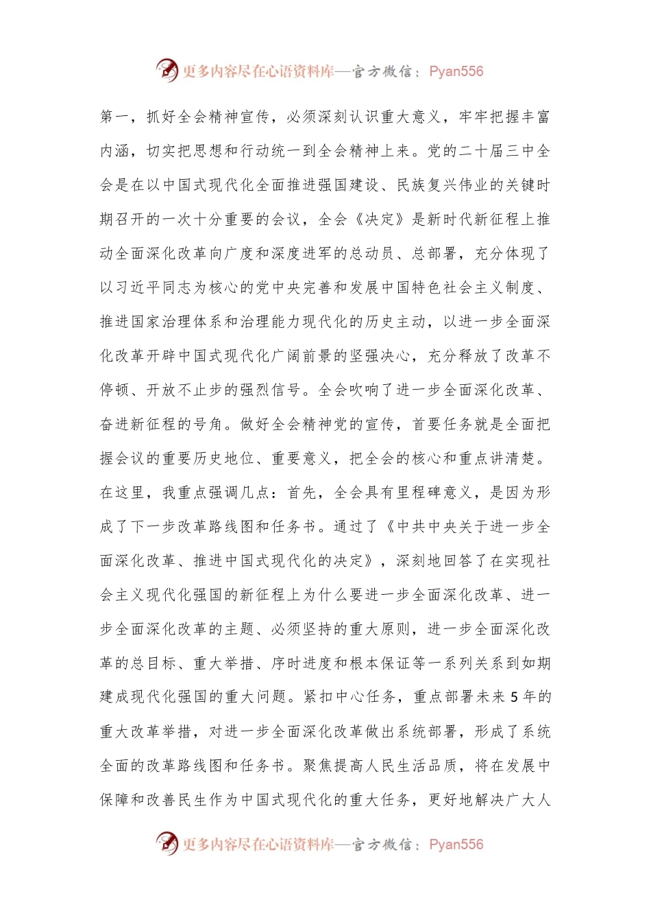 在学习贯彻党的二十届三中全会精神宣讲动员部署会上的讲话提纲.docx_第2页