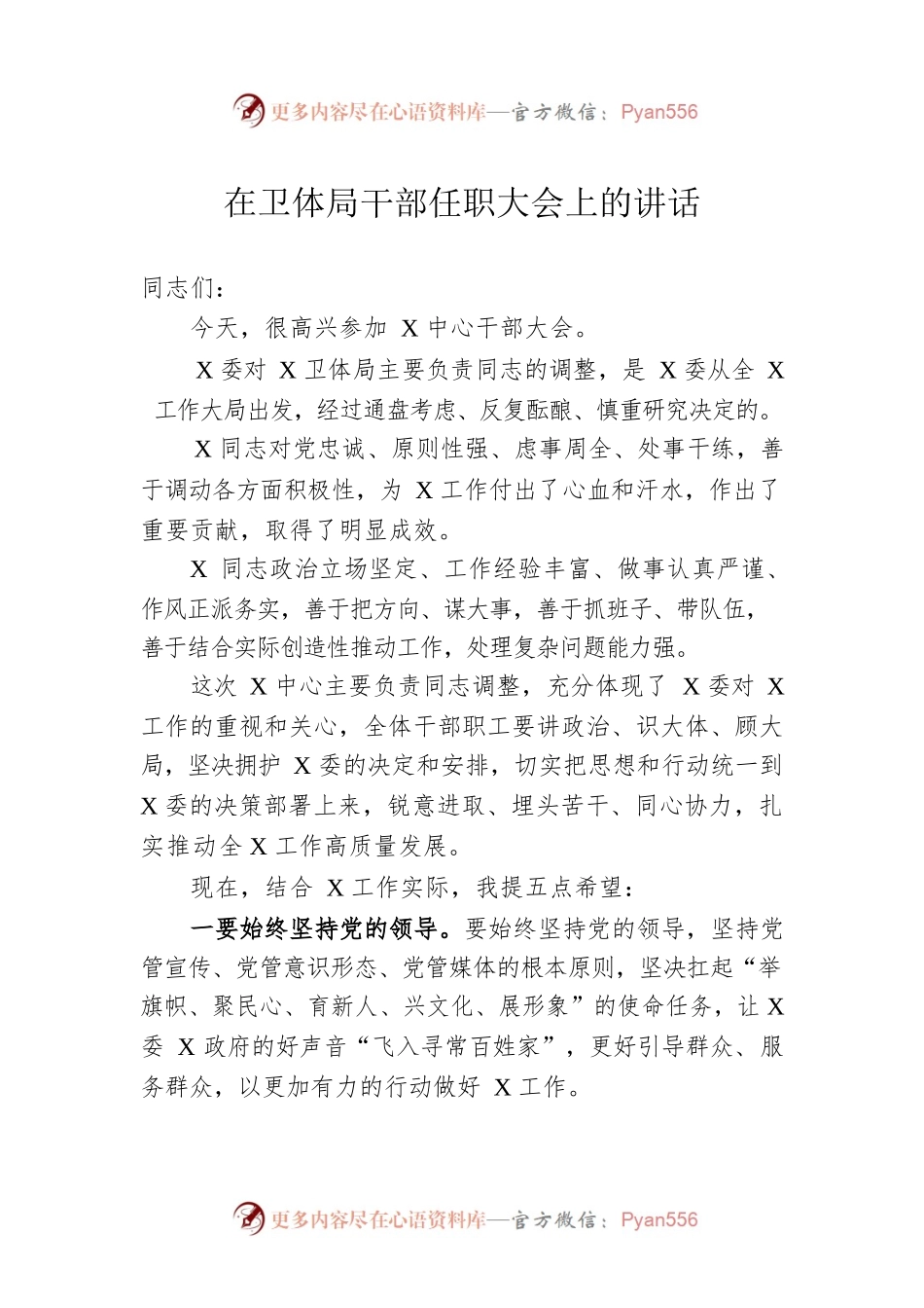 在卫体局干部任职大会上的讲话.docx_第1页