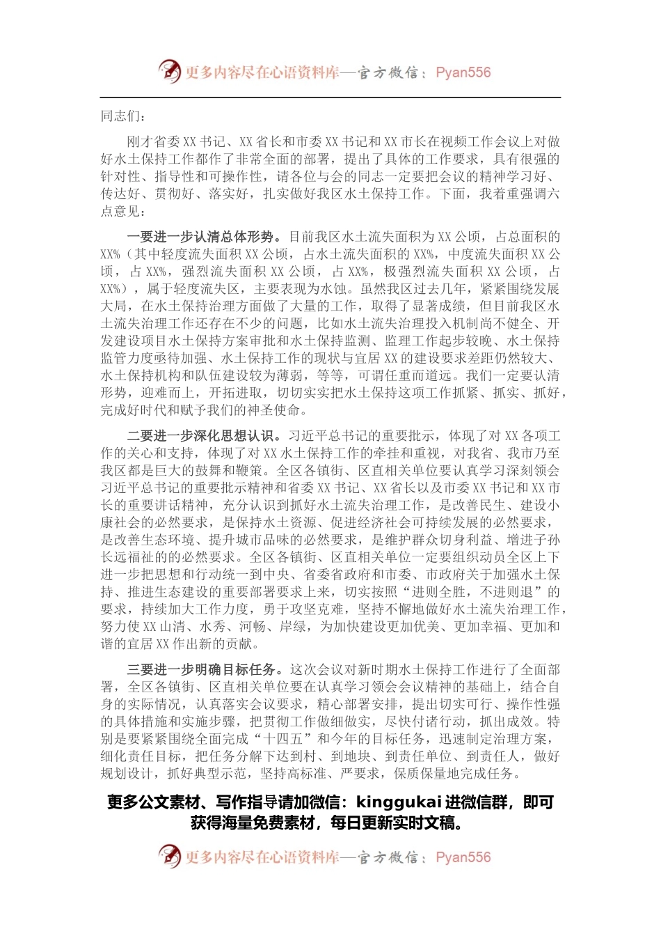 在全省水土保持工作视频会议上的讲话.docx_第1页