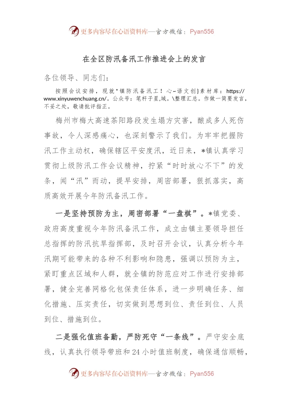 在全区防汛备汛工作推进会上的发言.docx_第1页