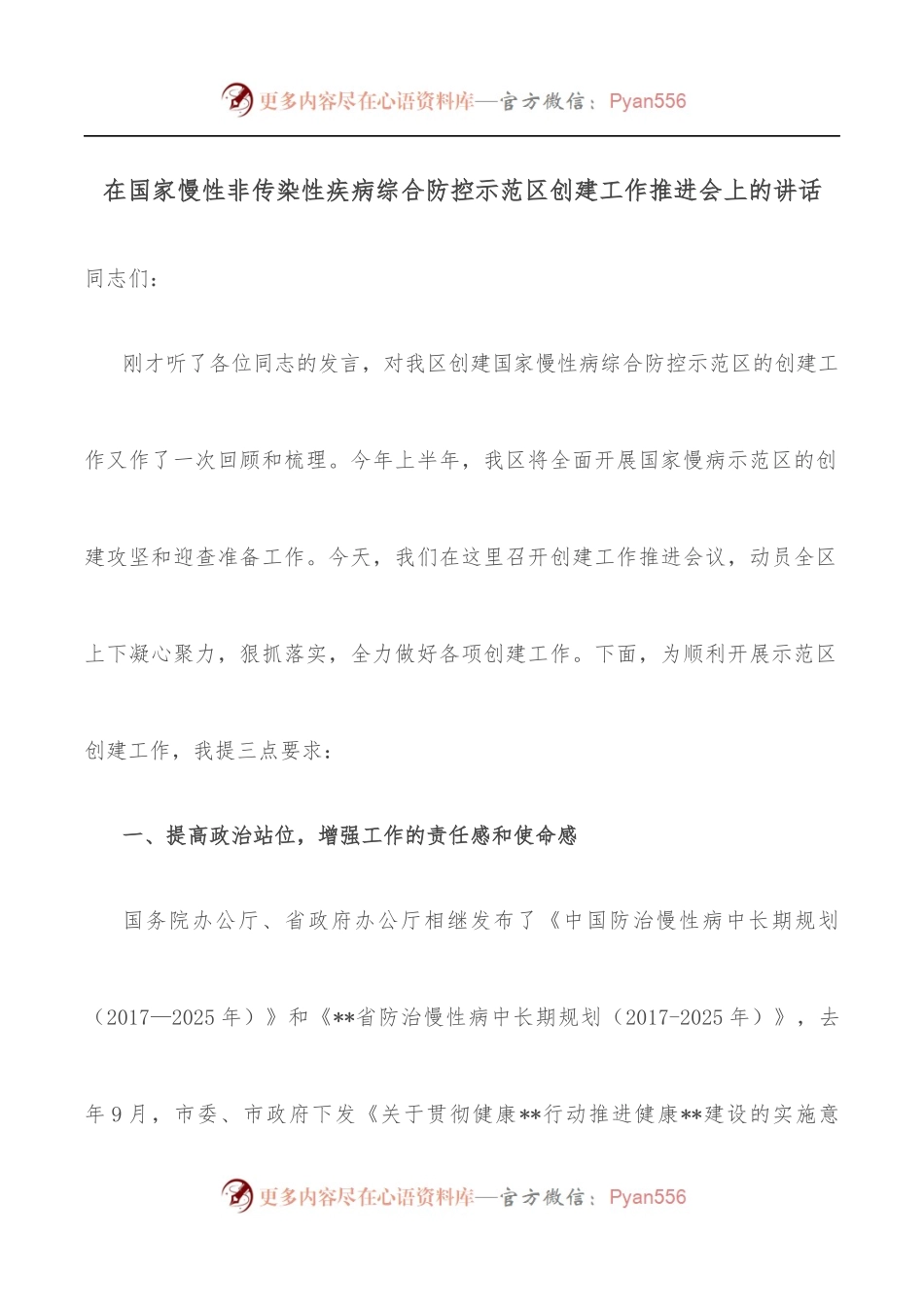 在国家慢性非传染性疾病综合防控示范区创建工作推进会上的讲话.docx_第1页