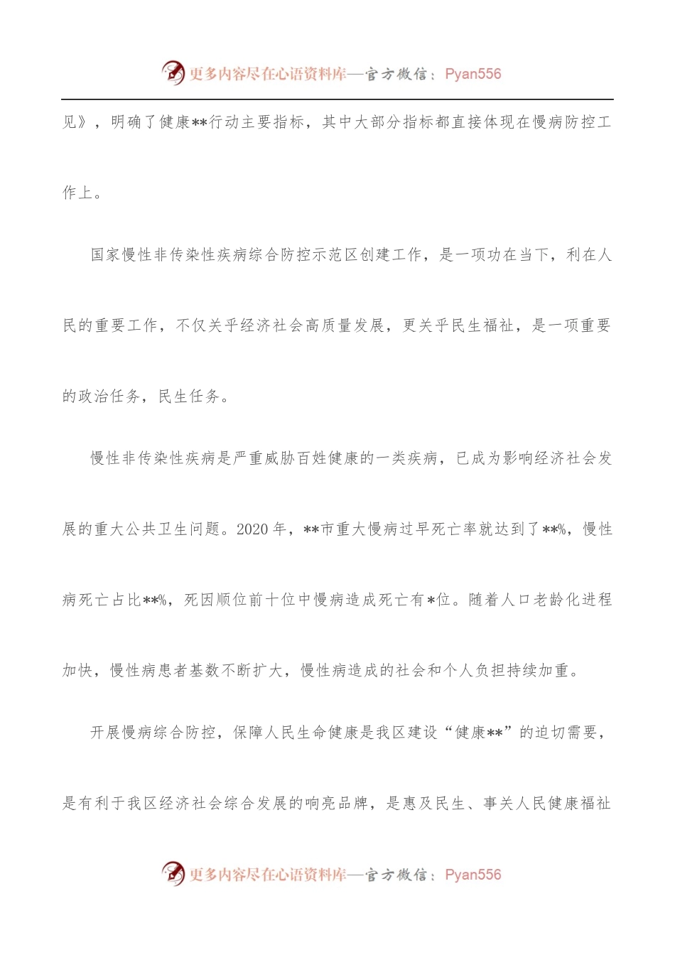 在国家慢性非传染性疾病综合防控示范区创建工作推进会上的讲话.docx_第2页