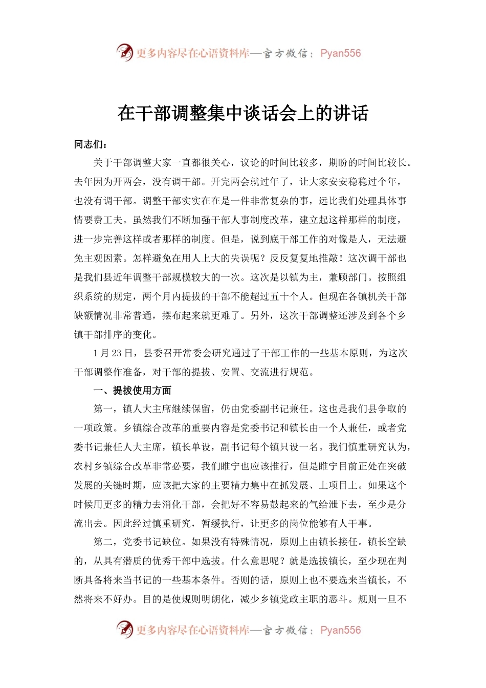 在干部调整集中谈话会上的讲话.docx_第1页