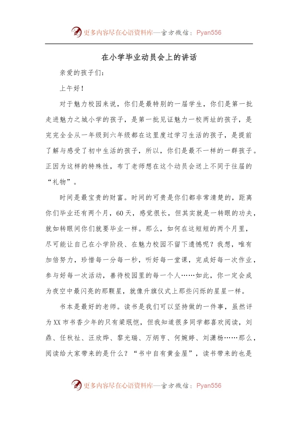 在小学毕业动员会上的讲话.docx_第1页