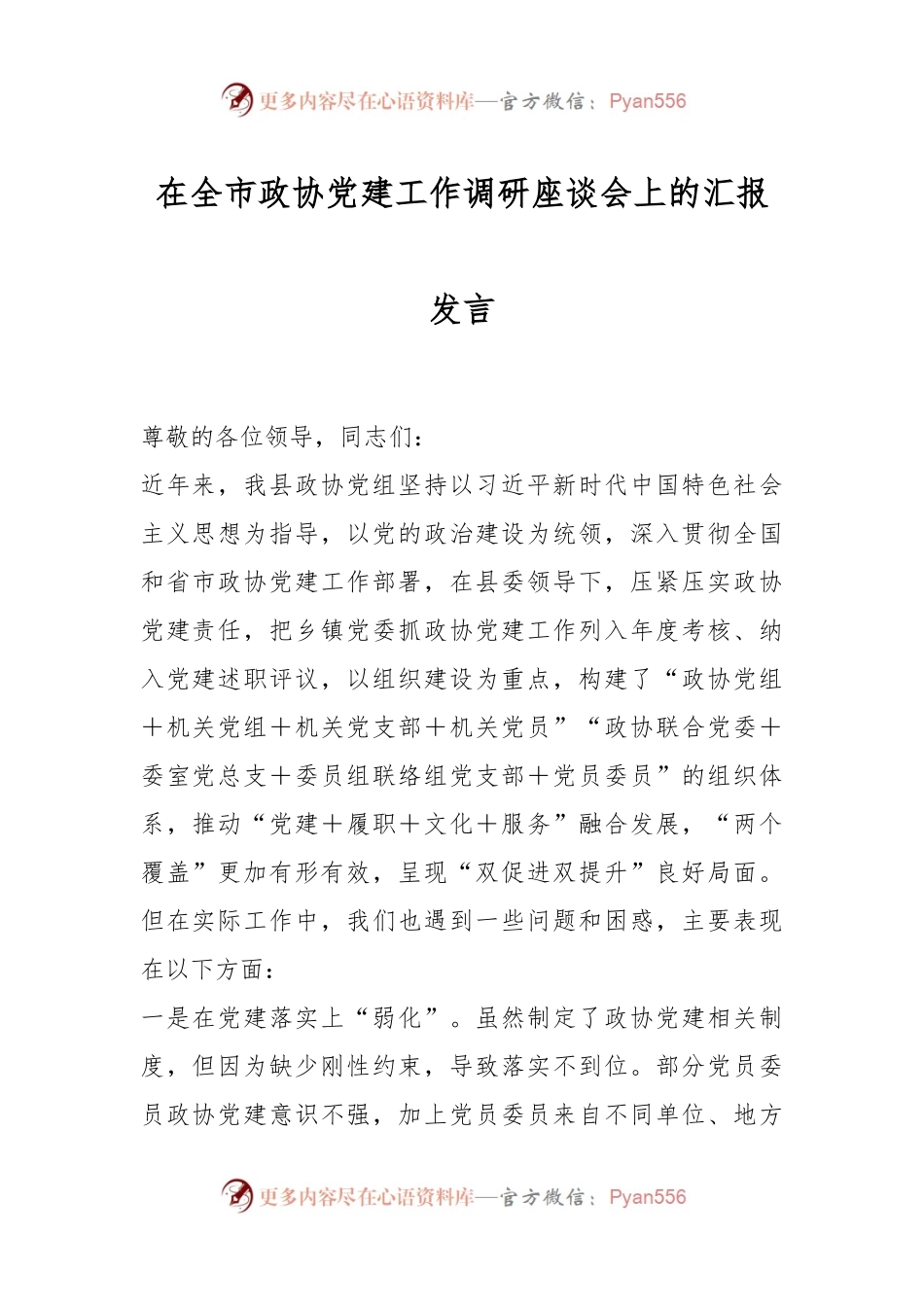 在全市政协党建工作调研座谈会上的汇报发言.docx_第1页