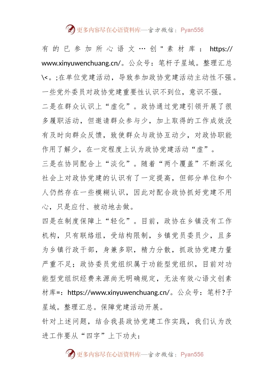 在全市政协党建工作调研座谈会上的汇报发言.docx_第2页