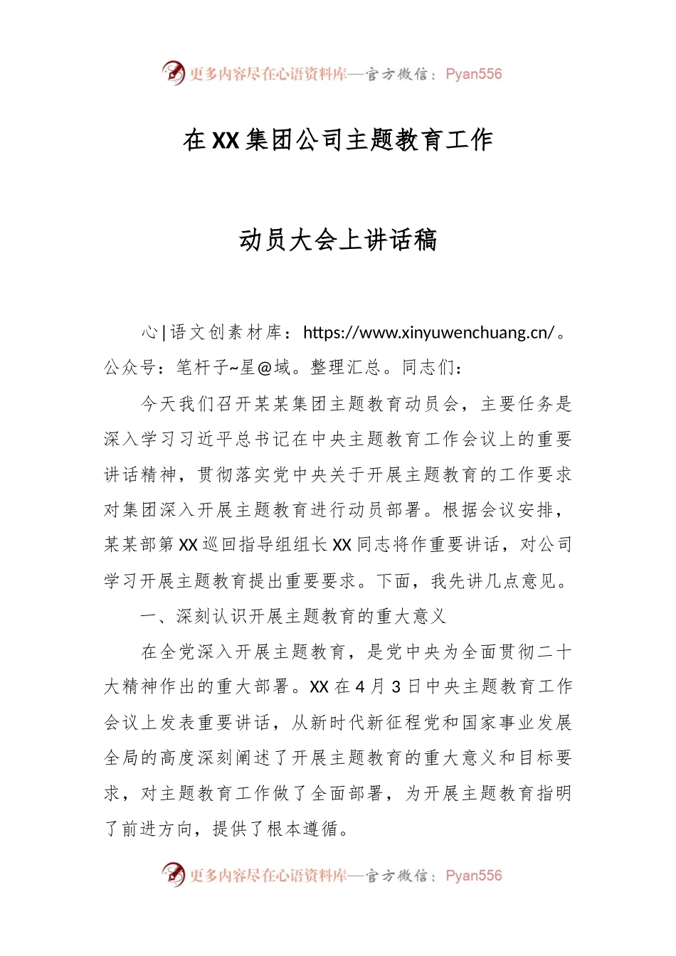 在XX集团公司主题教育工作动员大会上讲话稿.docx_第1页