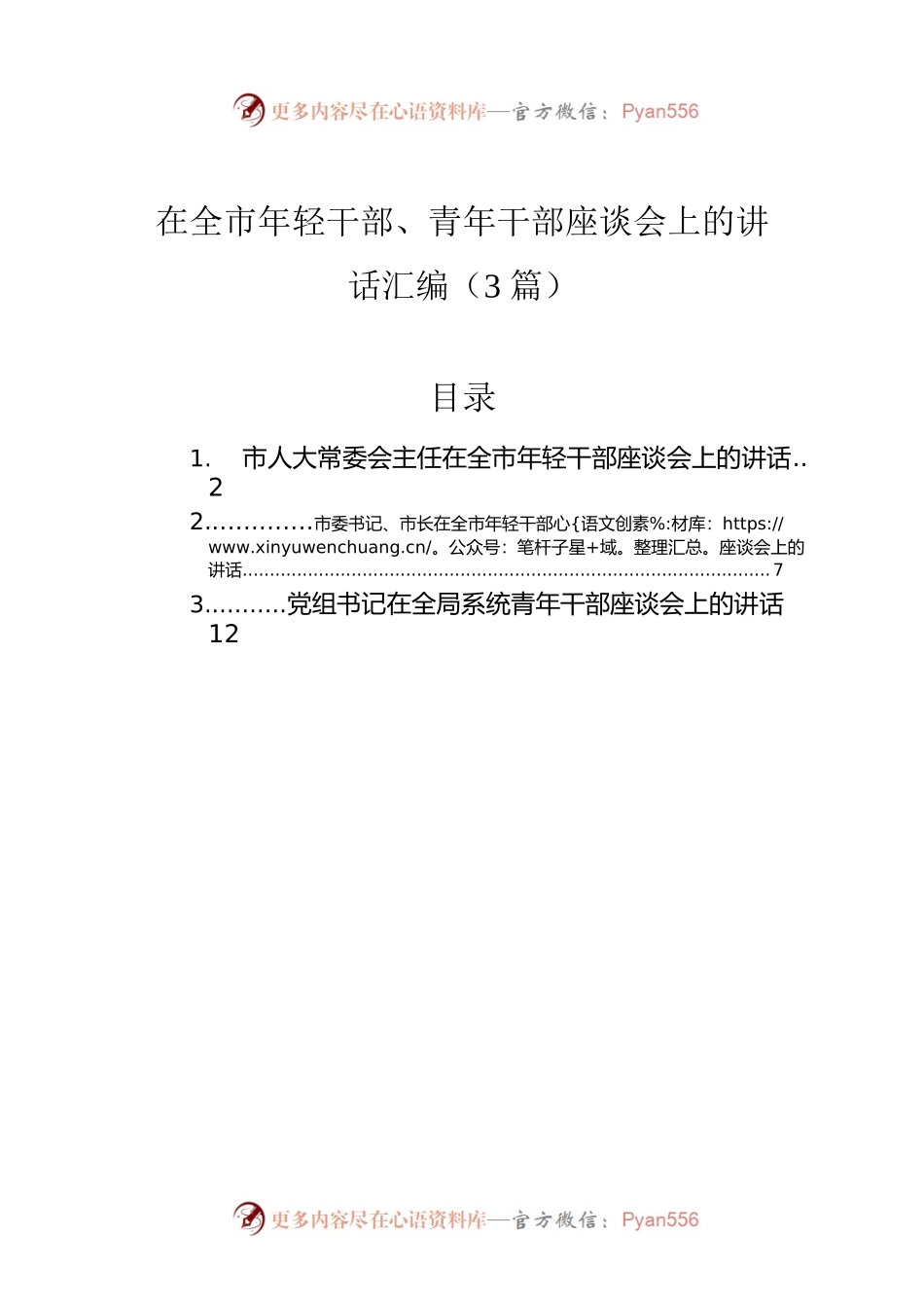 在全市年轻干部、青年干部座谈会上的讲话汇编（3篇）.docx_第1页