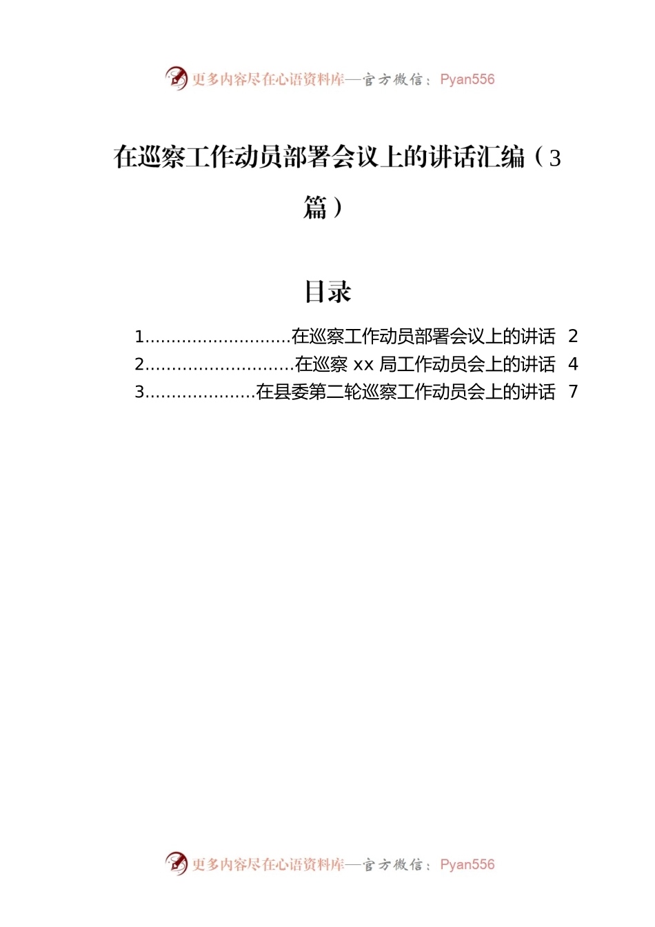 在巡察工作动员部署会议上的讲话汇编（3篇）.docx_第1页