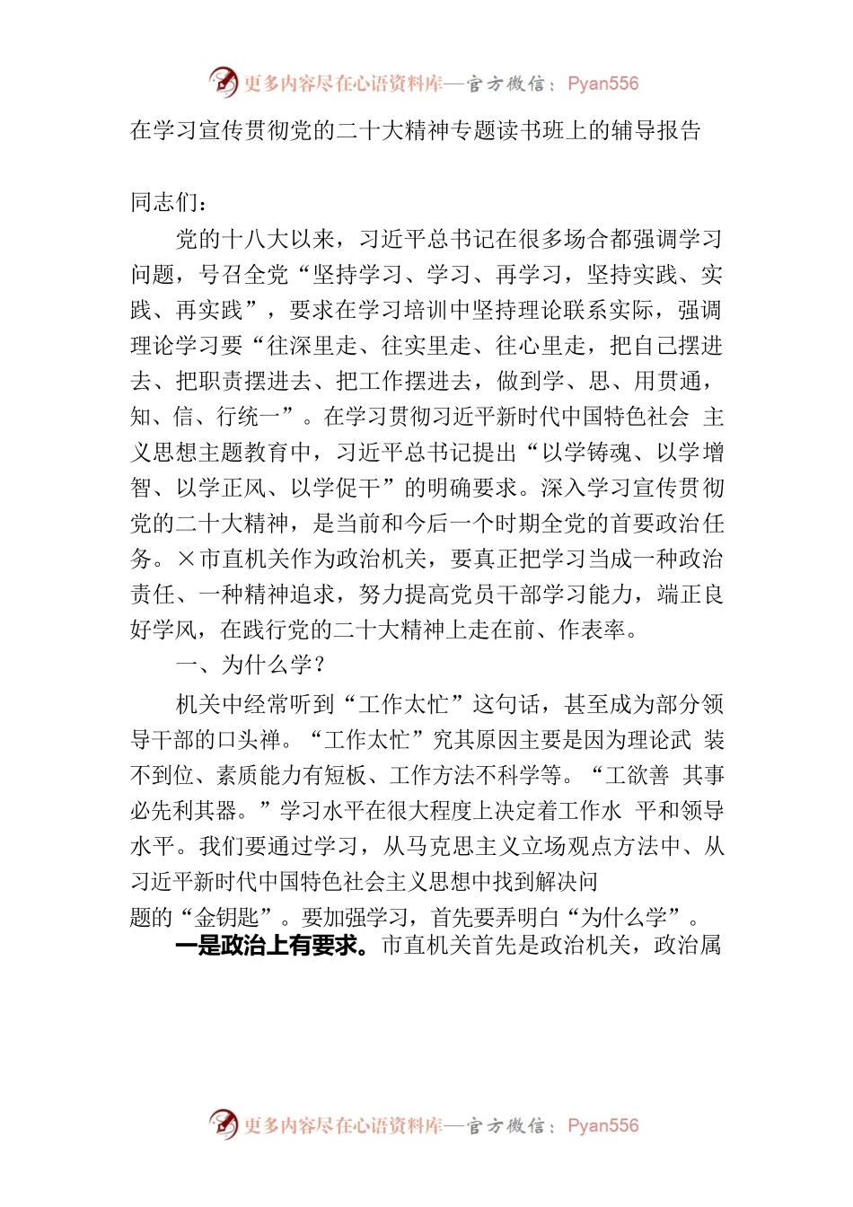 在学习宣传贯彻党的二十大精神专题读书班上的辅导报告.docx_第1页