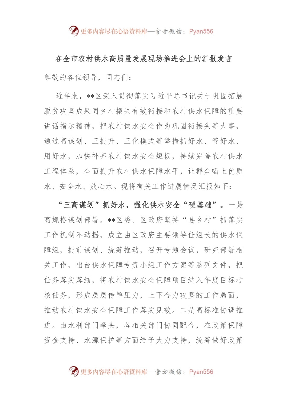 在全市农村供水高质量发展现场推进会上的汇报发言.docx_第1页