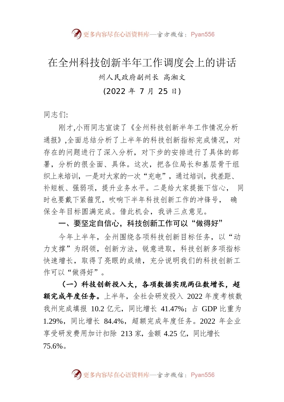 在全州科技创新半年工作调度会上的讲话（20220725）.docx_第1页