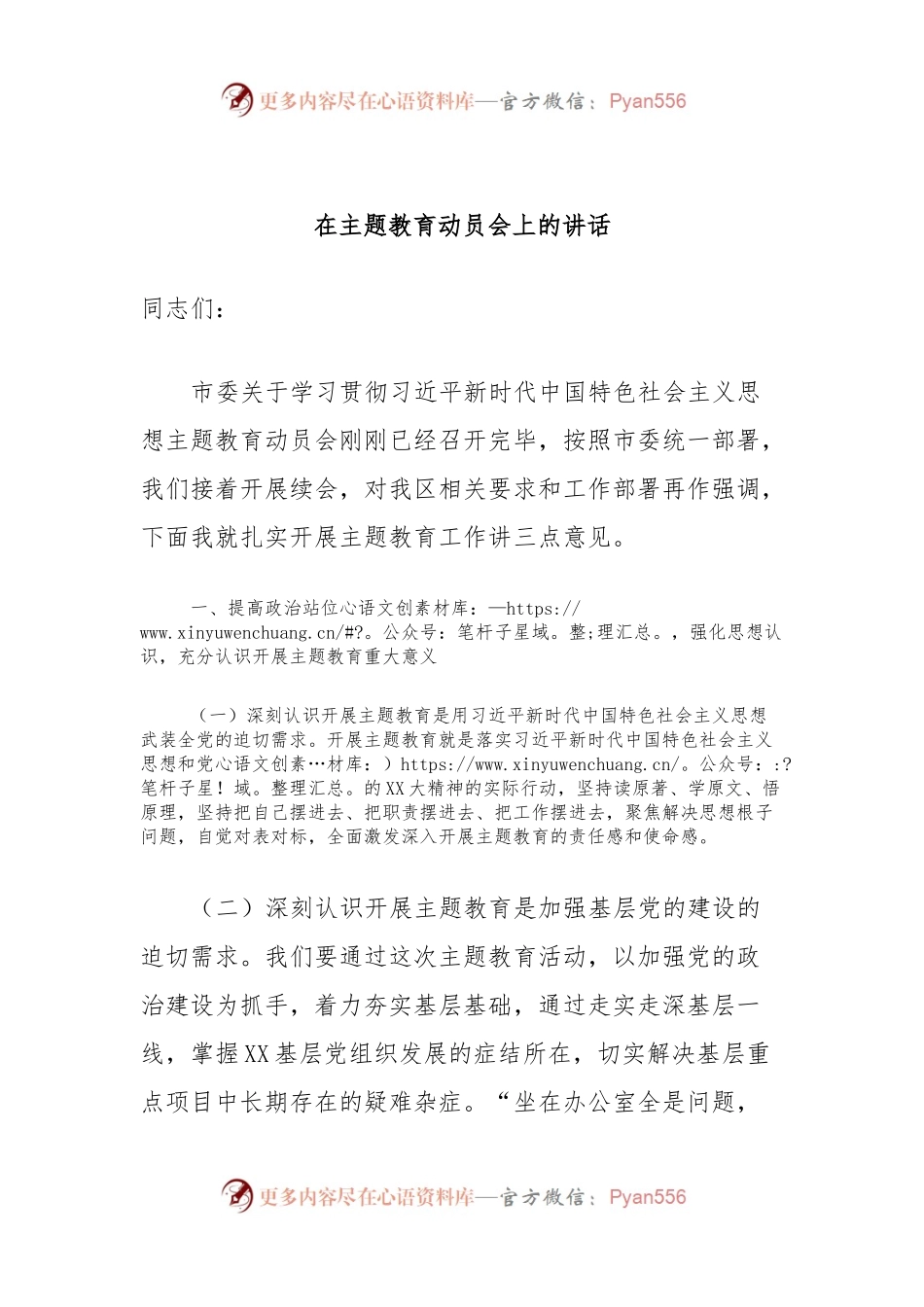 在主题教育动员会上的讲话.docx_第1页