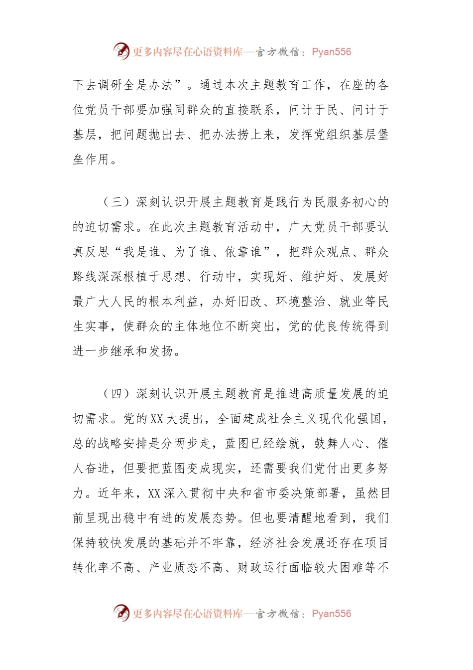 在主题教育动员会上的讲话.docx_第2页