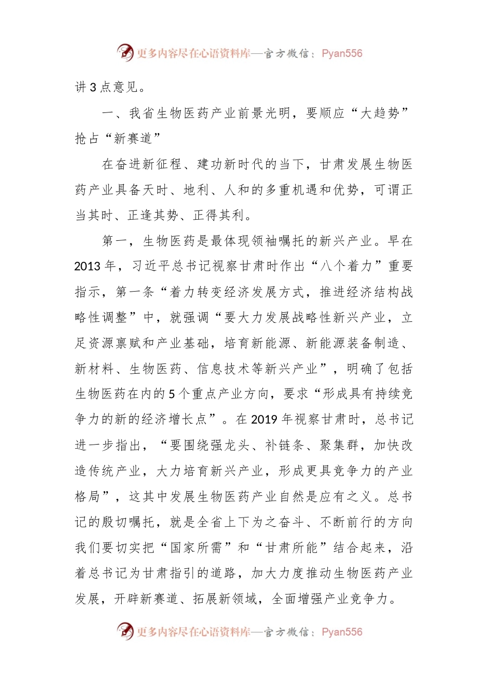 在全省生物医药产业发展大会上的讲话.docx_第2页