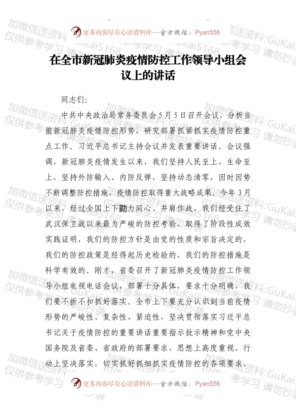 在全市新冠肺炎疫情防控工作领导小组会议上的讲话.docx_第1页