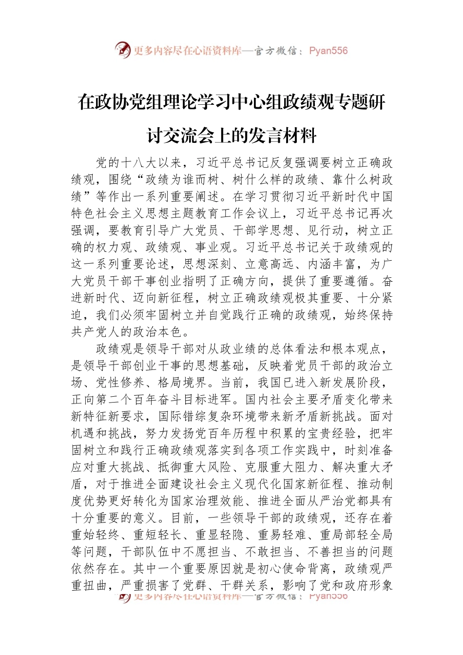 在政协党组理论学习中心组政绩观专题研讨交流会上的发言材料.docx_第1页
