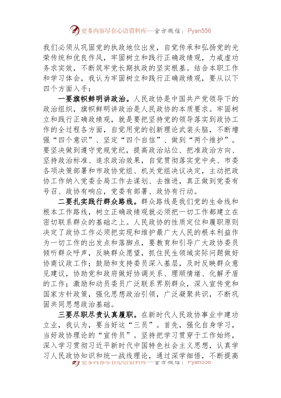 在政协党组理论学习中心组政绩观专题研讨交流会上的发言材料.docx_第2页