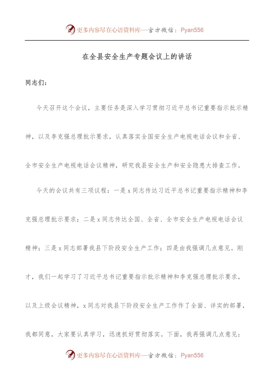 在全县安全生产专题会议上的讲话.docx_第1页