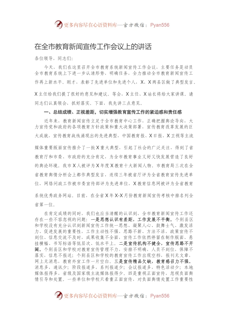 在全市教育新闻宣传工作会议上的讲话.docx_第1页