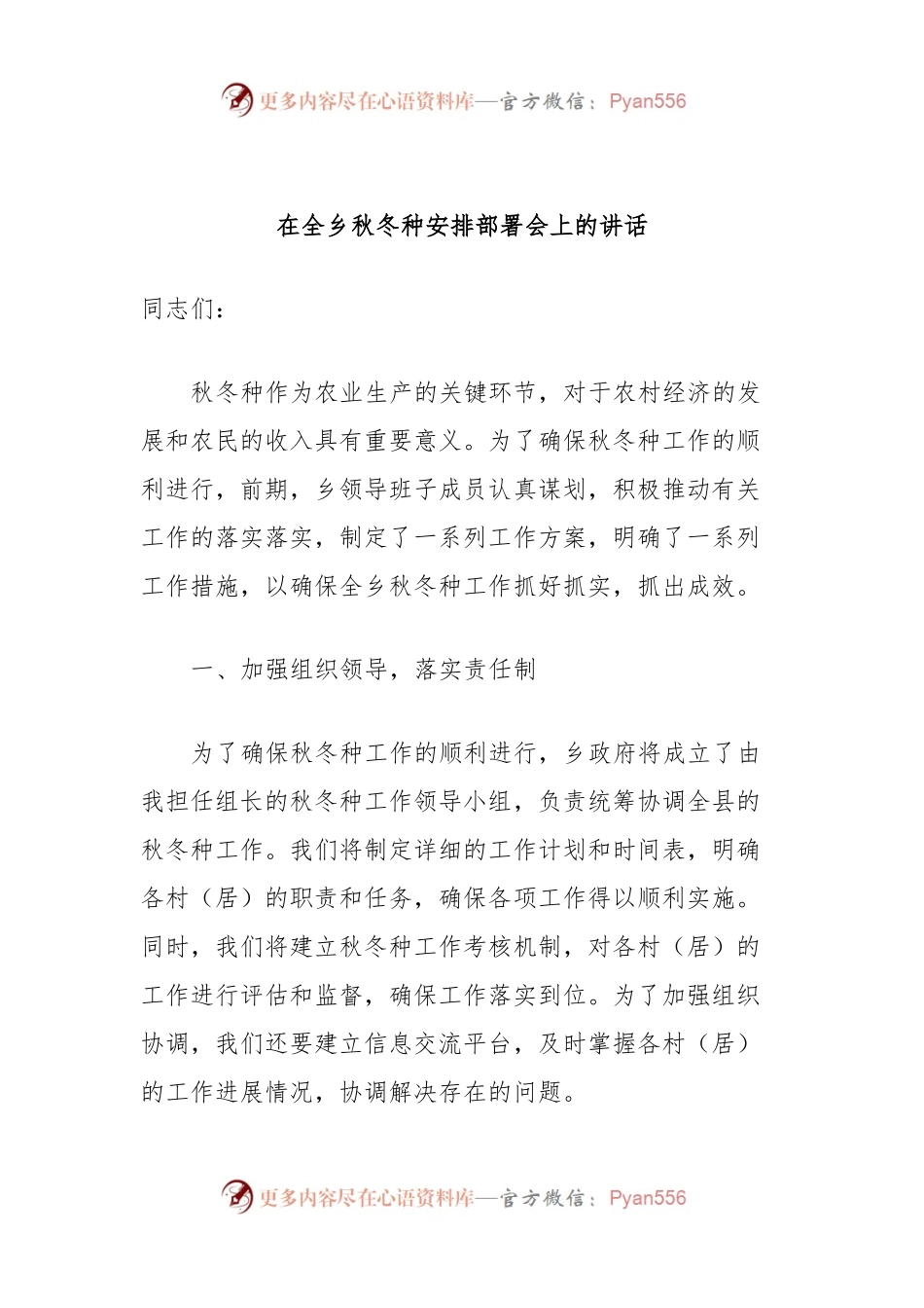 在全乡秋冬种安排部署会上的讲话.docx_第1页