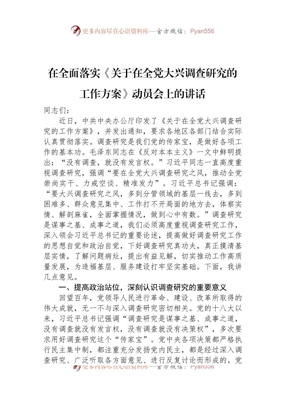 在全面落实《关于在全党大兴调查研究的工作方案》动员会上的讲话.docx_第1页