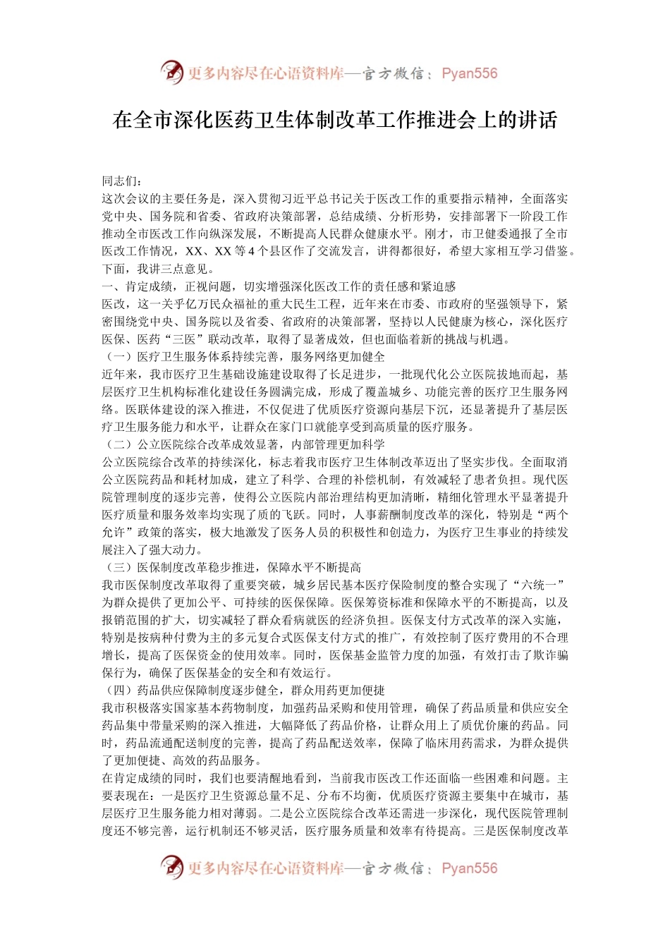 在全市深化医药卫生体制改革工作推进会上的讲话.docx_第1页