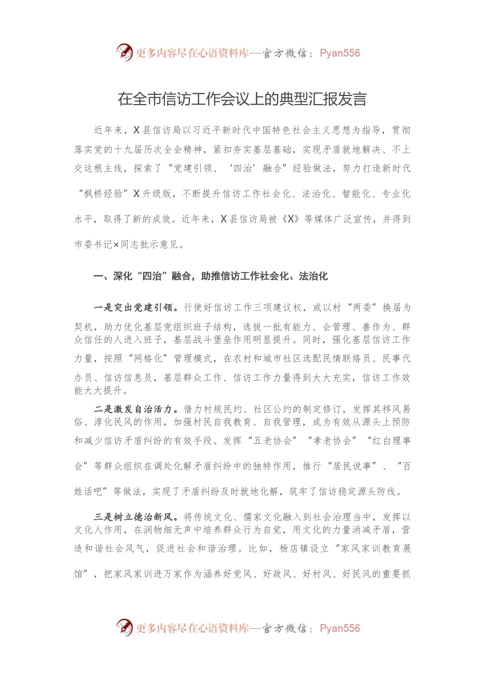 在全市信访工作会议上的典型汇报发言.docx_第1页