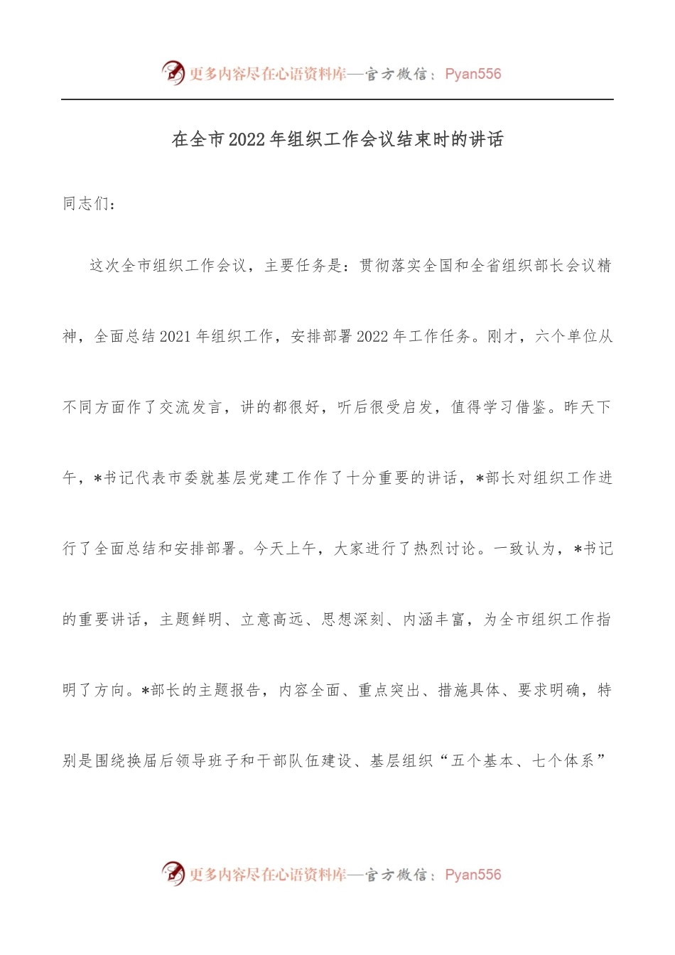 在全市2022年组织工作会议结束时的讲话.docx_第1页