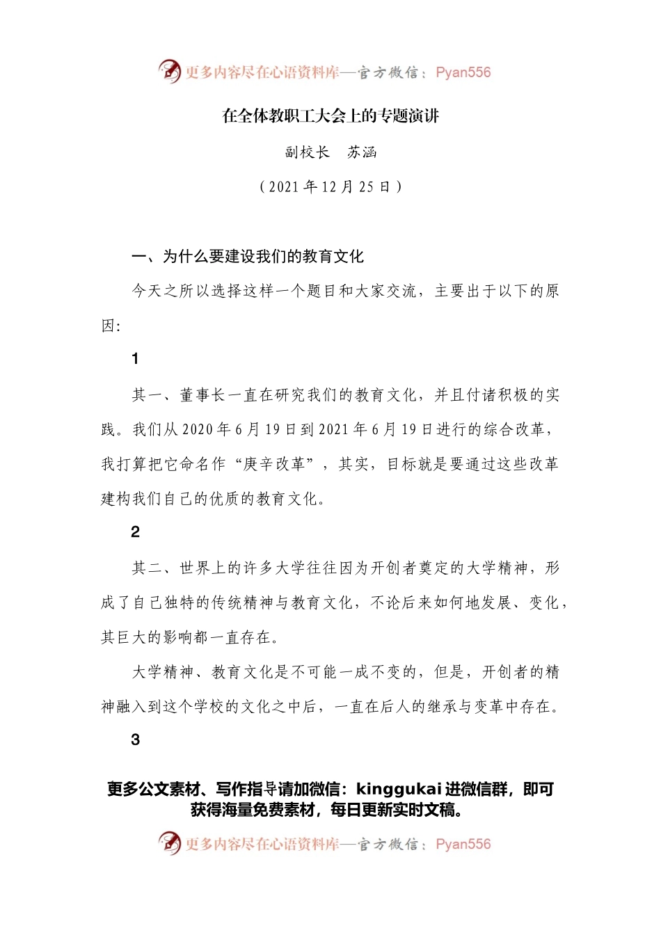 在全体教职工大会上的专题演讲.docx_第1页