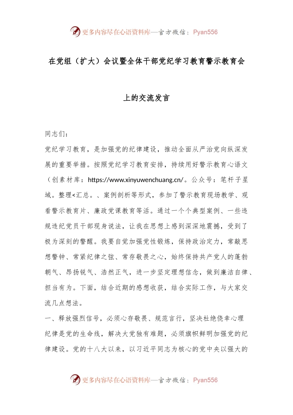 在党组（扩大）会议暨全体干部党纪学习教育警示教育会上的交流发言.docx_第1页