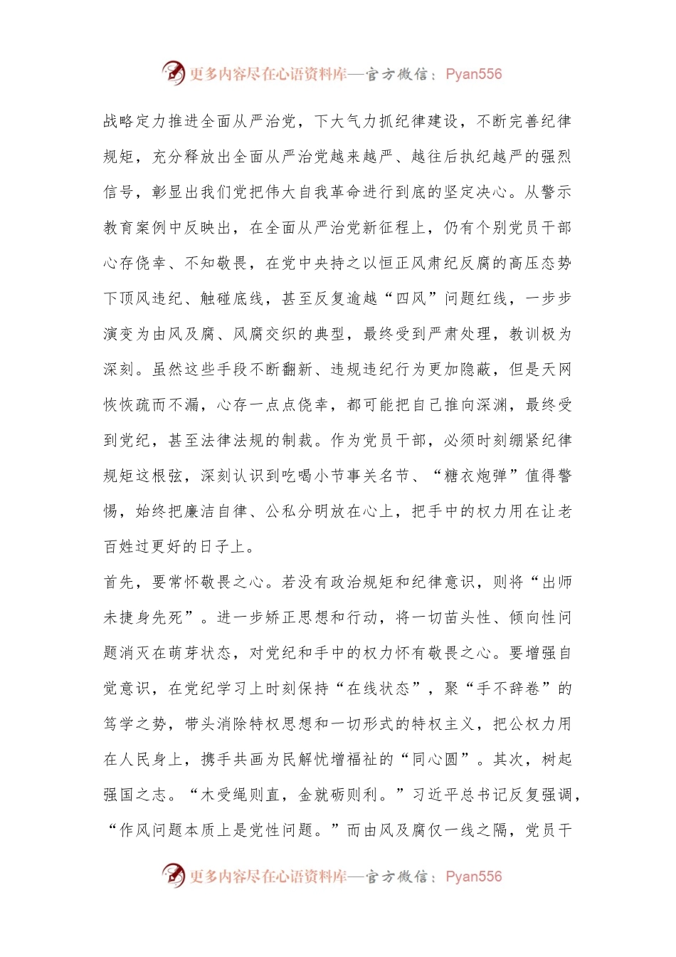 在党组（扩大）会议暨全体干部党纪学习教育警示教育会上的交流发言.docx_第2页